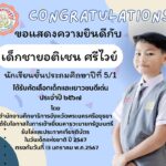 ขอแสดงความยินดีกับ เด็กชายอติเชน ศรีไวย์ ที่ได้รับคัดเลือกเป็นเด็กและเยาวชนดีเด่น ประจำปึ 2567