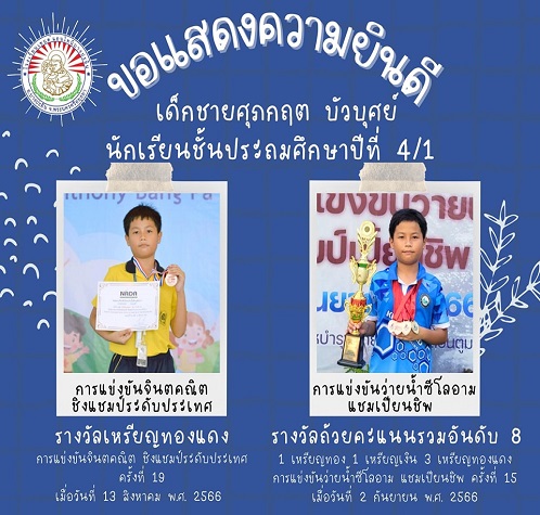 น้องสกาย ด.ช.ศุภกฤต บัวบุศย์ นักเรียนชั้นประถมศึกษาปีที่ 4/1 ที่ได้รับรางวัลเหรียญทองแดงในการแข่งขันจินตคณิตชิงแชมป์ระดับประเทศ ครั้งที่ 19